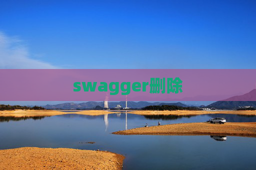 swagger删除 swagger删除